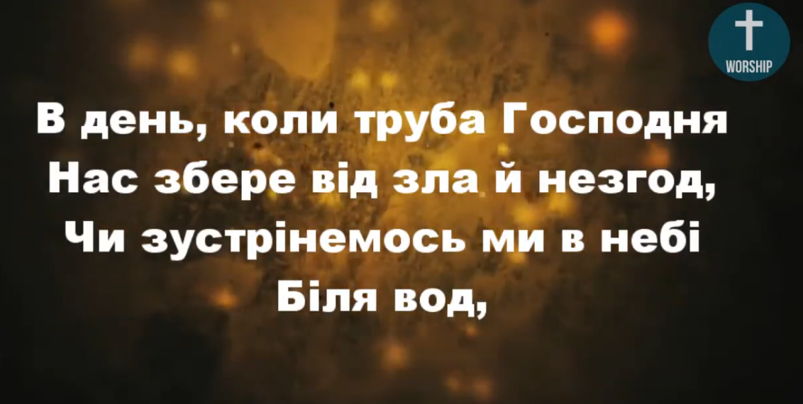 Псалом 219 “В день, коли труба Господня”. Фонограма (без голосу). Збірник “Пісні надії”