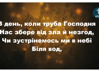 Псалом 219 “В день, коли труба Господня”. Фонограма (без голосу). Збірник “Пісні надії”
