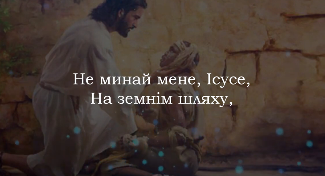 Псалом 260 “Не минай мене, Ісусе”. Фонограма (з голосом). Збірник “Пісні надії”