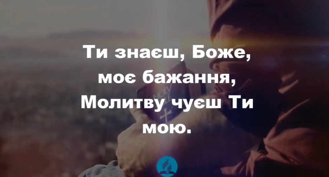 Псалом 261 “Ти знаєш, Боже, моє бажання”. Фонограма (з голосом). Збірник “Пісні надії”