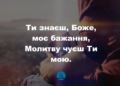 Псалом 261 “Ти знаєш, Боже, моє бажання”. Фонограма (з голосом). Збірник “Пісні надії”