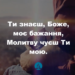 Псалом 261 “Ти знаєш, Боже, моє бажання”. Фонограма (з голосом). Збірник “Пісні надії”