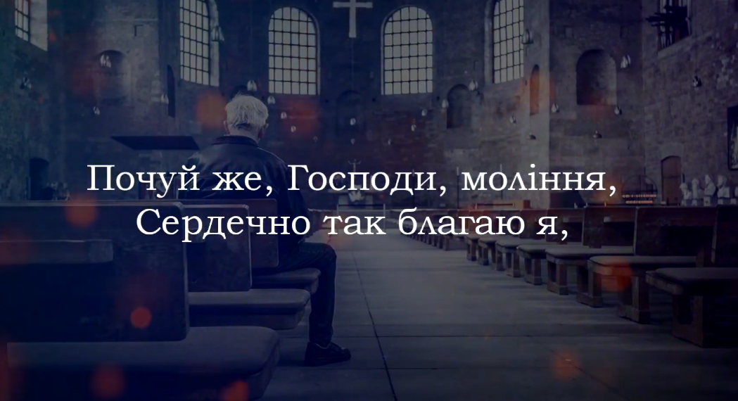 Псалом 263 “Почуй же, Господи, моління”. Фонограма (з голосом). Збірник ” Пісні надії”