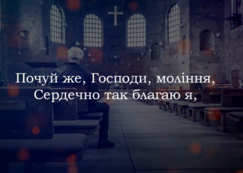 Псалом 263 “Почуй же, Господи, моління”. Фонограма (з голосом). Збірник ” Пісні надії”