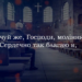 Псалом 263 “Почуй же, Господи, моління”. Фонограма (з голосом). Збірник ” Пісні надії”