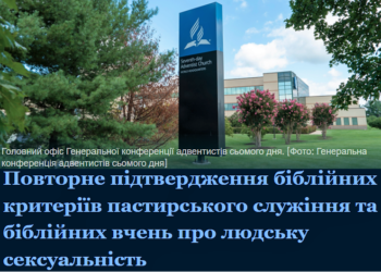 Підтвердження біблійних критеріїв пастирського служіння та біблійного вчення про людську сексуальність