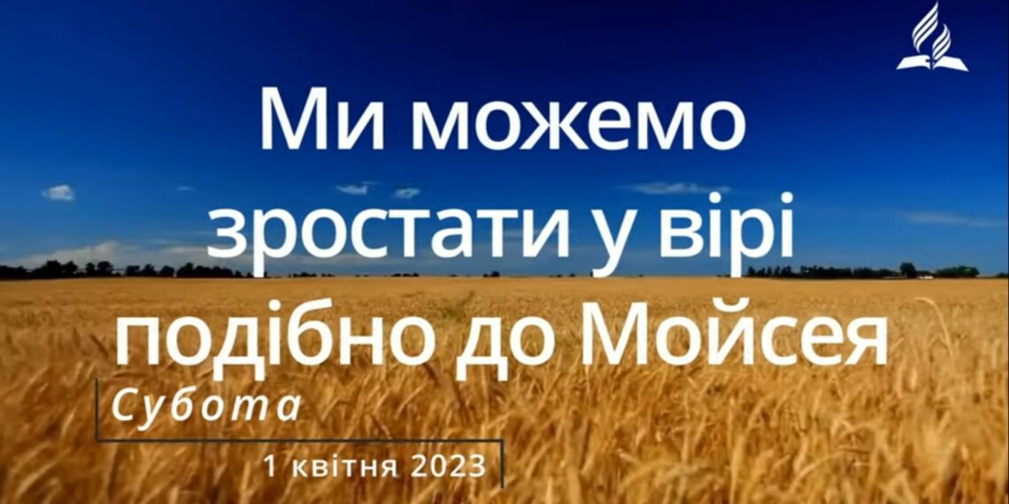 Ранкові натхнення, 1 квітня 2023