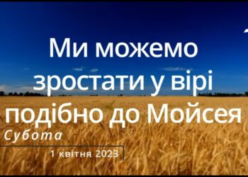 Ранкові натхнення, 1 квітня 2023