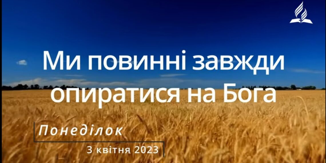 Ранкові натхнення, 3 квітня 2023