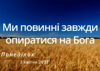 Ранкові натхнення, 3 квітня 2023