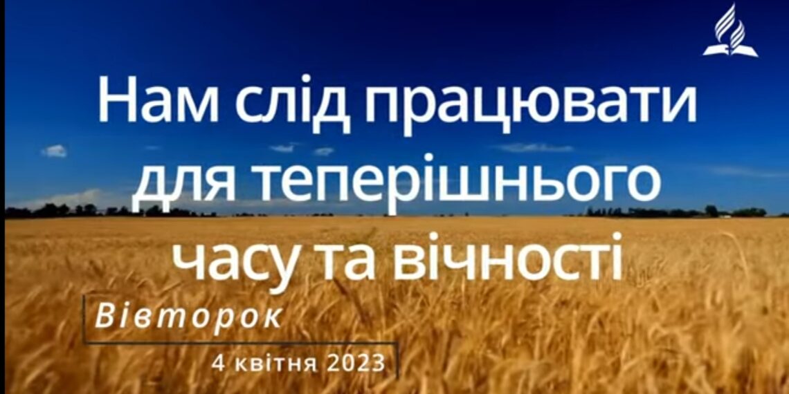 Ранкові натхнення, 4 квітня 2023