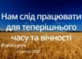 Ранкові натхнення, 4 квітня 2023