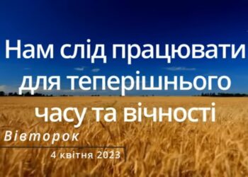 Ранкові натхнення, 4 квітня 2023