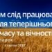 Ранкові натхнення, 4 квітня 2023