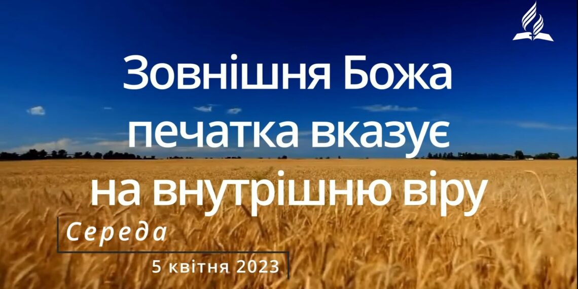 Ранкові натхнення, 5 квітня 2023