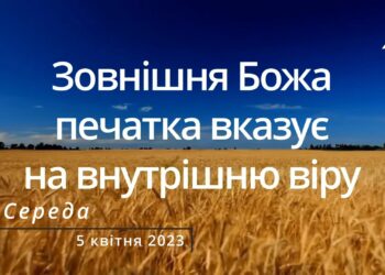 Ранкові натхнення, 5 квітня 2023