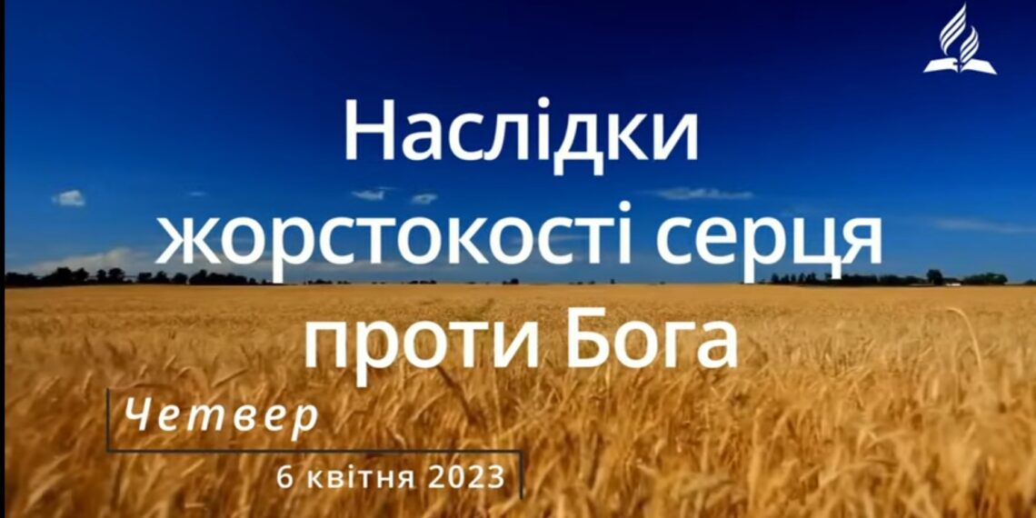 Ранкові натхнення, 6 квітня 2023