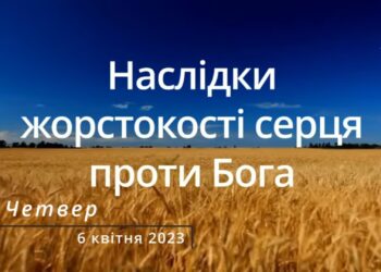 Ранкові натхнення, 6 квітня 2023