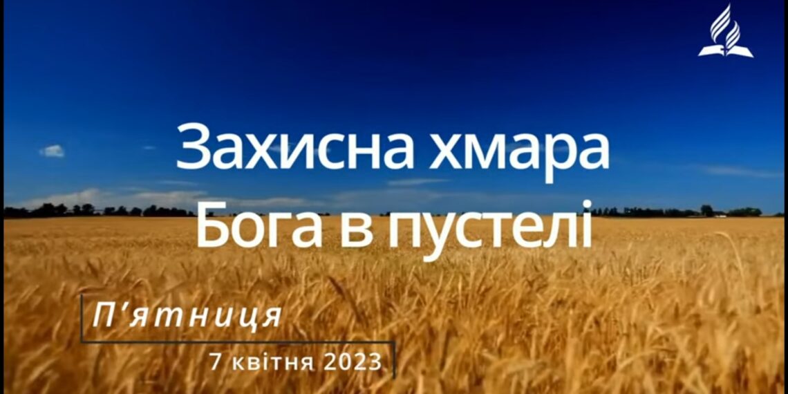 Ранкові натхнення, 7 квітня 2023