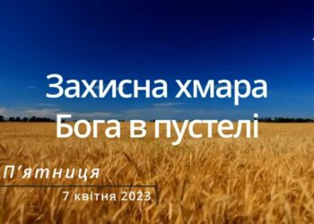 Ранкові натхнення, 7 квітня 2023