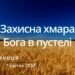 Ранкові натхнення, 7 квітня 2023