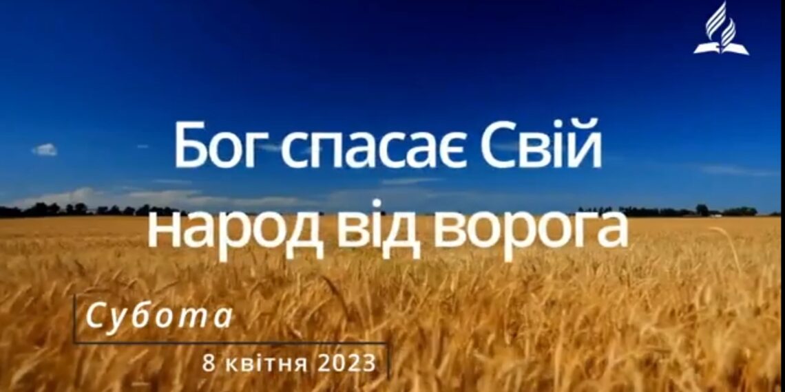Ранкові натхнення, 8 квітня 2023