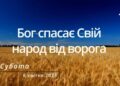Ранкові натхнення, 8 квітня 2023