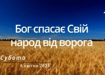 Ранкові натхнення, 8 квітня 2023