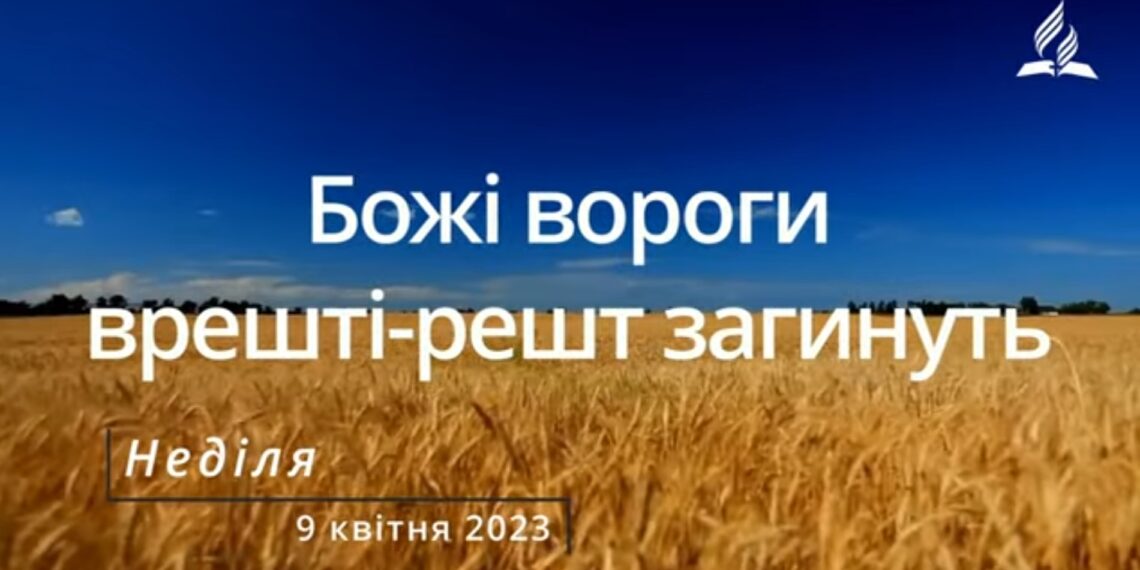 Ранкові натхнення, 9 квітня 2023