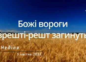 Ранкові натхнення, 9 квітня 2023