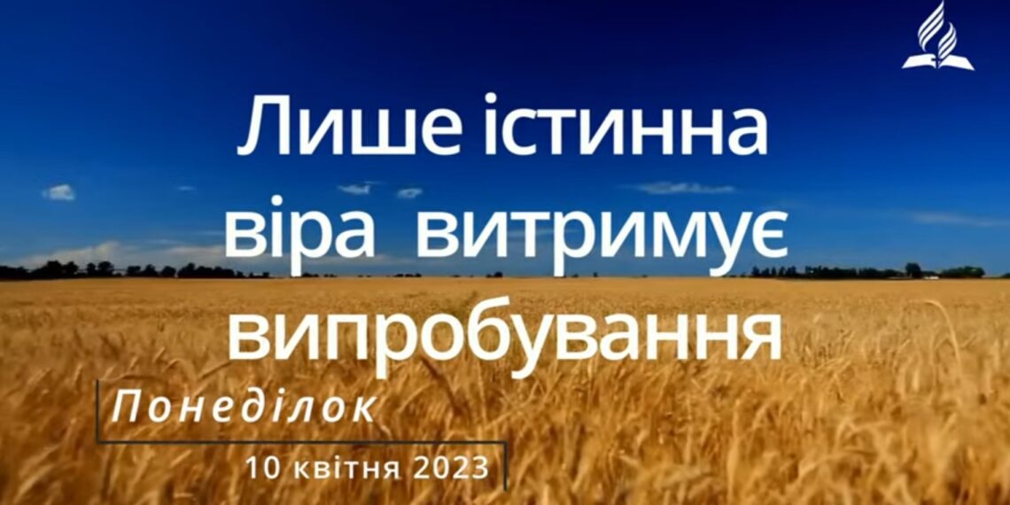 Ранкові натхнення, 10 квітня 2023