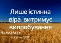 Ранкові натхнення, 10 квітня 2023