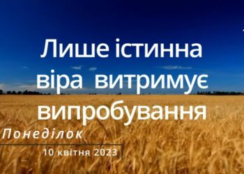 Ранкові натхнення, 10 квітня 2023