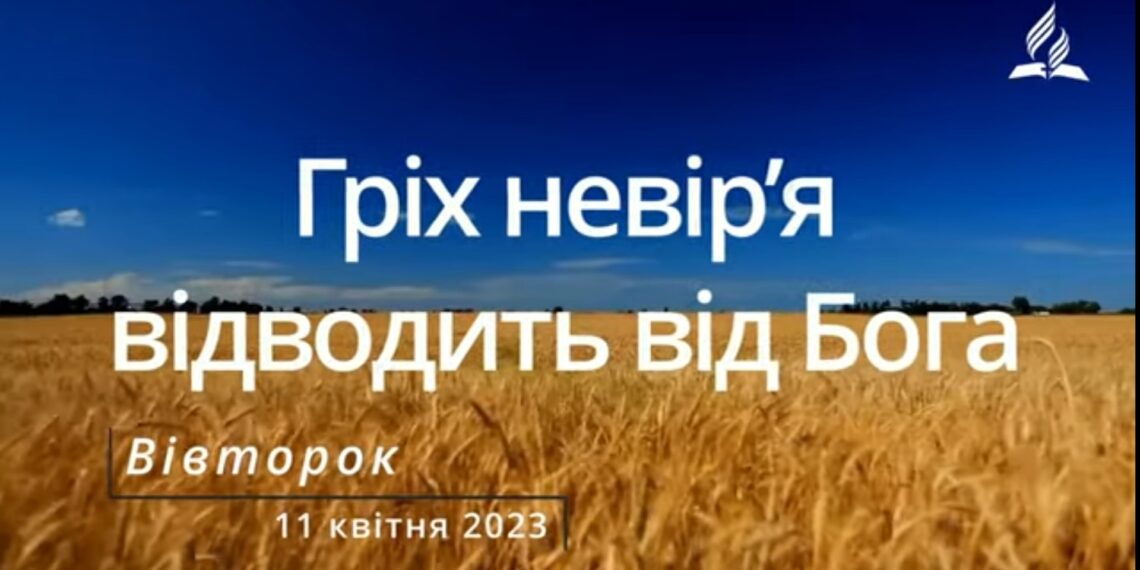 Ранкові натхнення, 11 квітня 2023