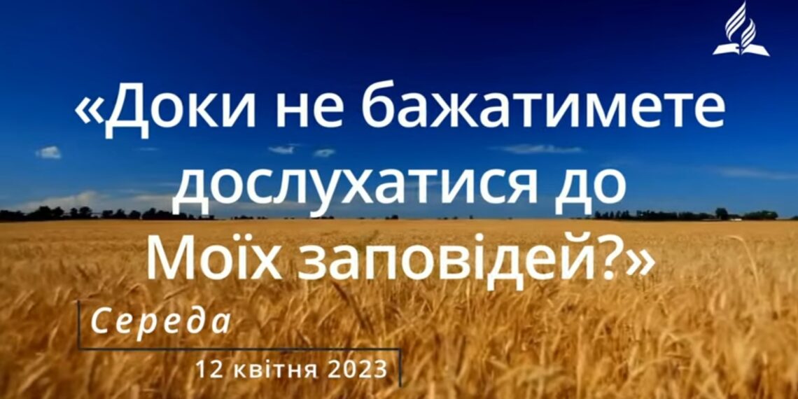 Ранкові натхнення, 12 квітня 2023