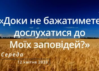 Ранкові натхнення, 12 квітня 2023