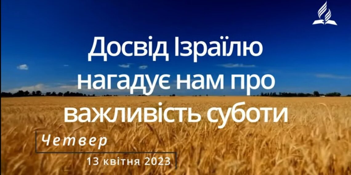 Ранкові натхнення, 13 квітня 2023