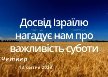 Ранкові натхнення, 13 квітня 2023