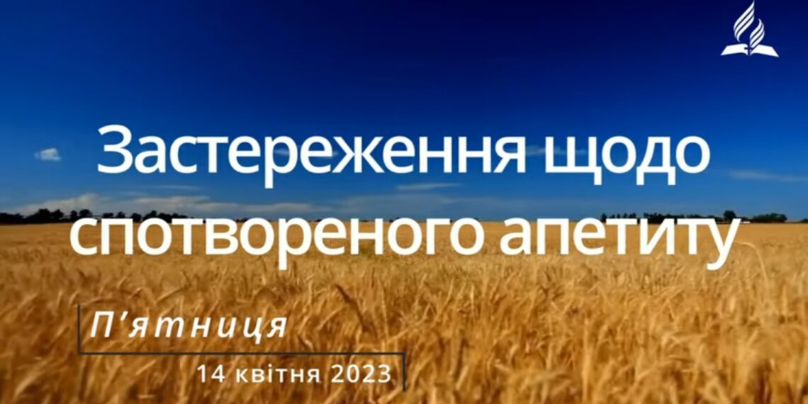 Ранкові натхнення, 14 квітня 2023
