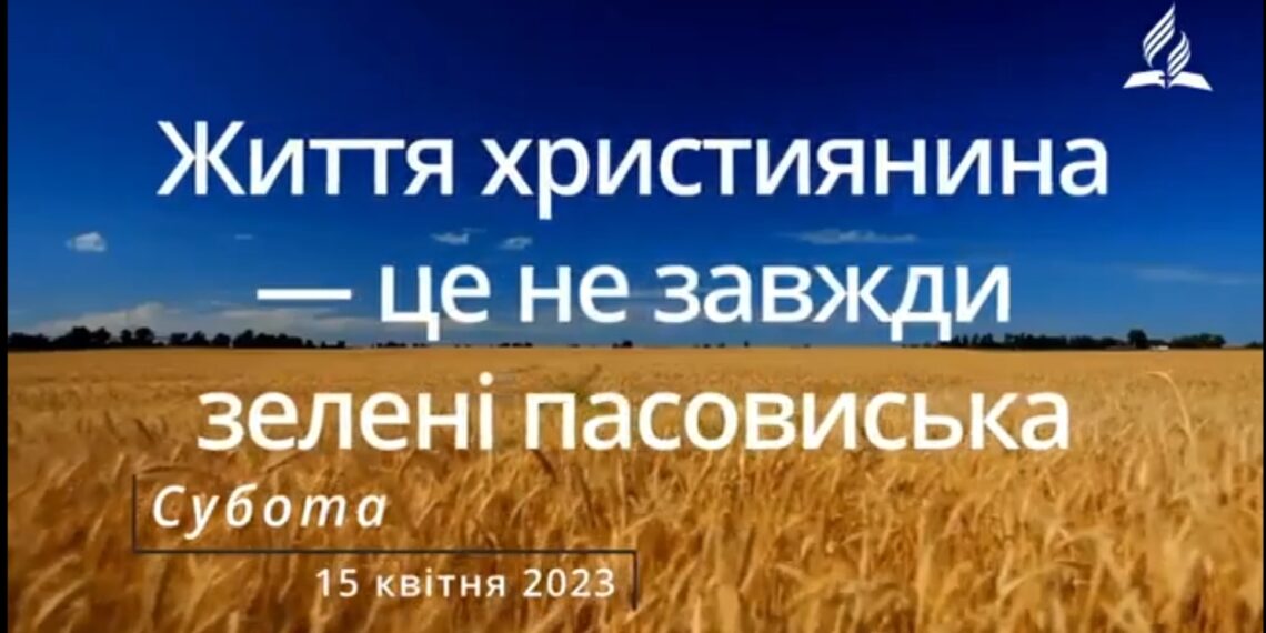 Ранкові натхнення, 15 квітня 2023