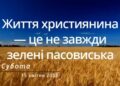 Ранкові натхнення, 15 квітня 2023
