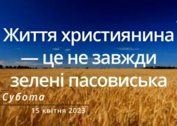 Ранкові натхнення, 15 квітня 2023