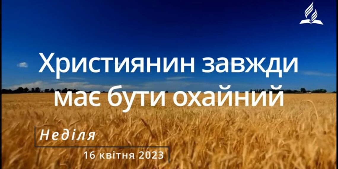 Ранкові натхнення, 16 квітня 2023