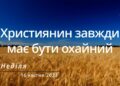 Ранкові натхнення, 16 квітня 2023