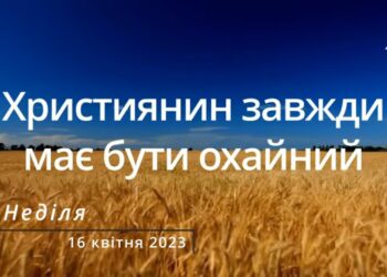 Ранкові натхнення, 16 квітня 2023