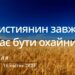 Ранкові натхнення, 16 квітня 2023