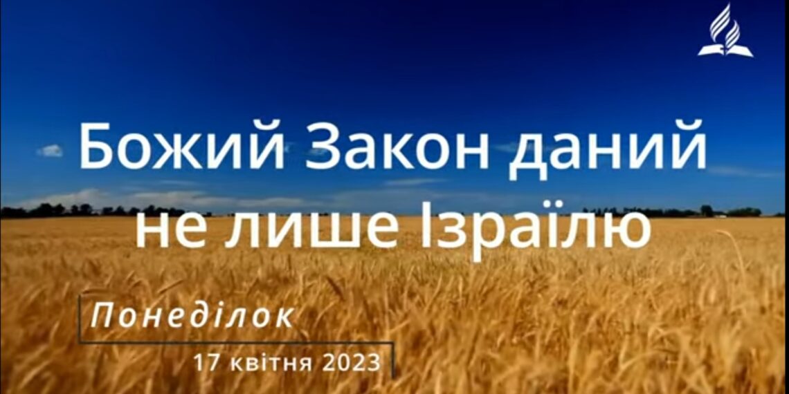 Ранкові натхнення, 17 квітня 2023