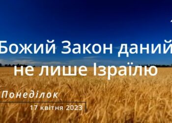 Ранкові натхнення, 17 квітня 2023