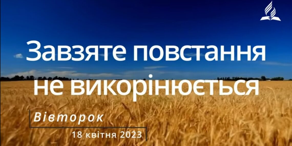 Ранкові натхнення, 18 квітня 2023