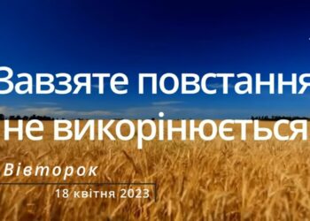 Ранкові натхнення, 18 квітня 2023